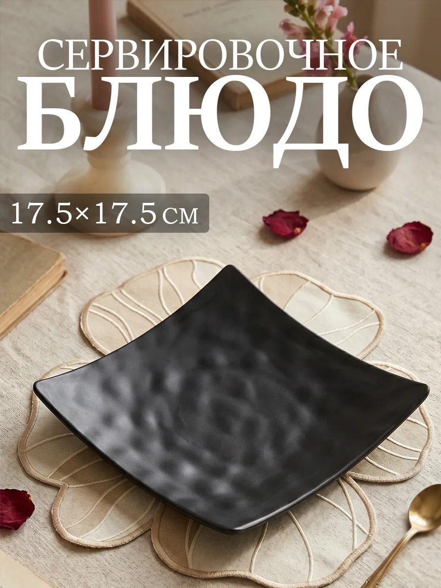 Блюдо сервировочное для подачи 17.5 × 17.5 см для шашлыка