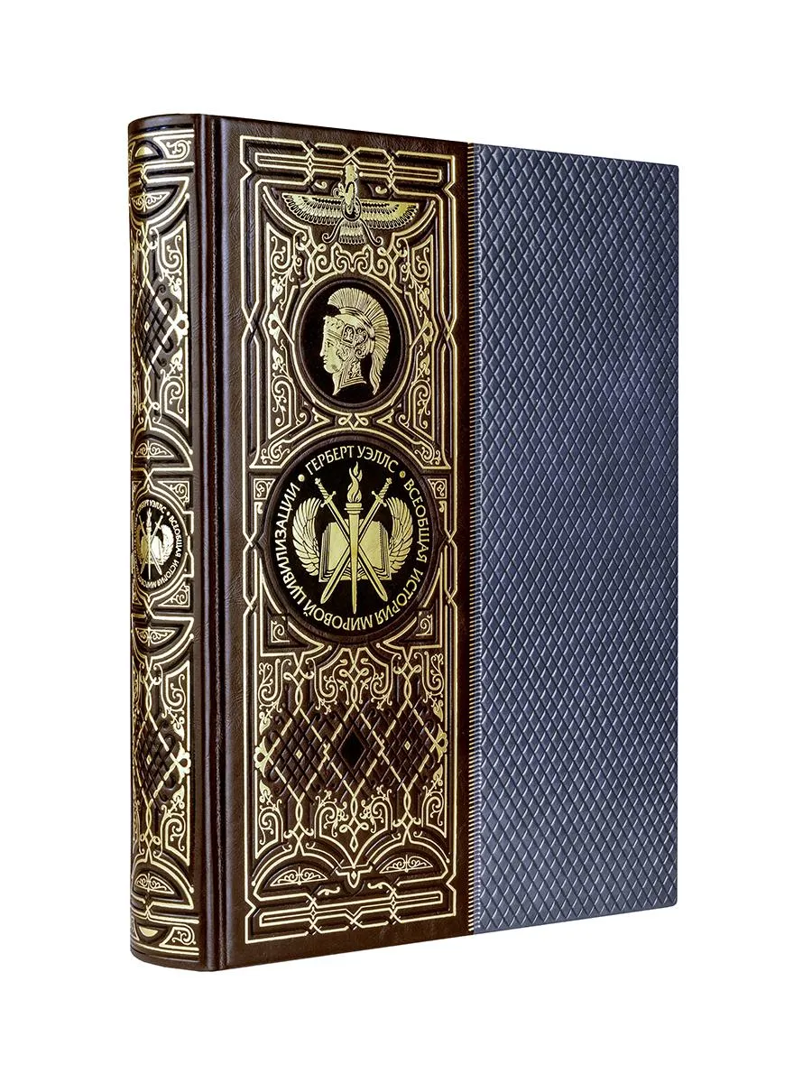 Всеобщая история мировой цивилизации. Подарочная книга