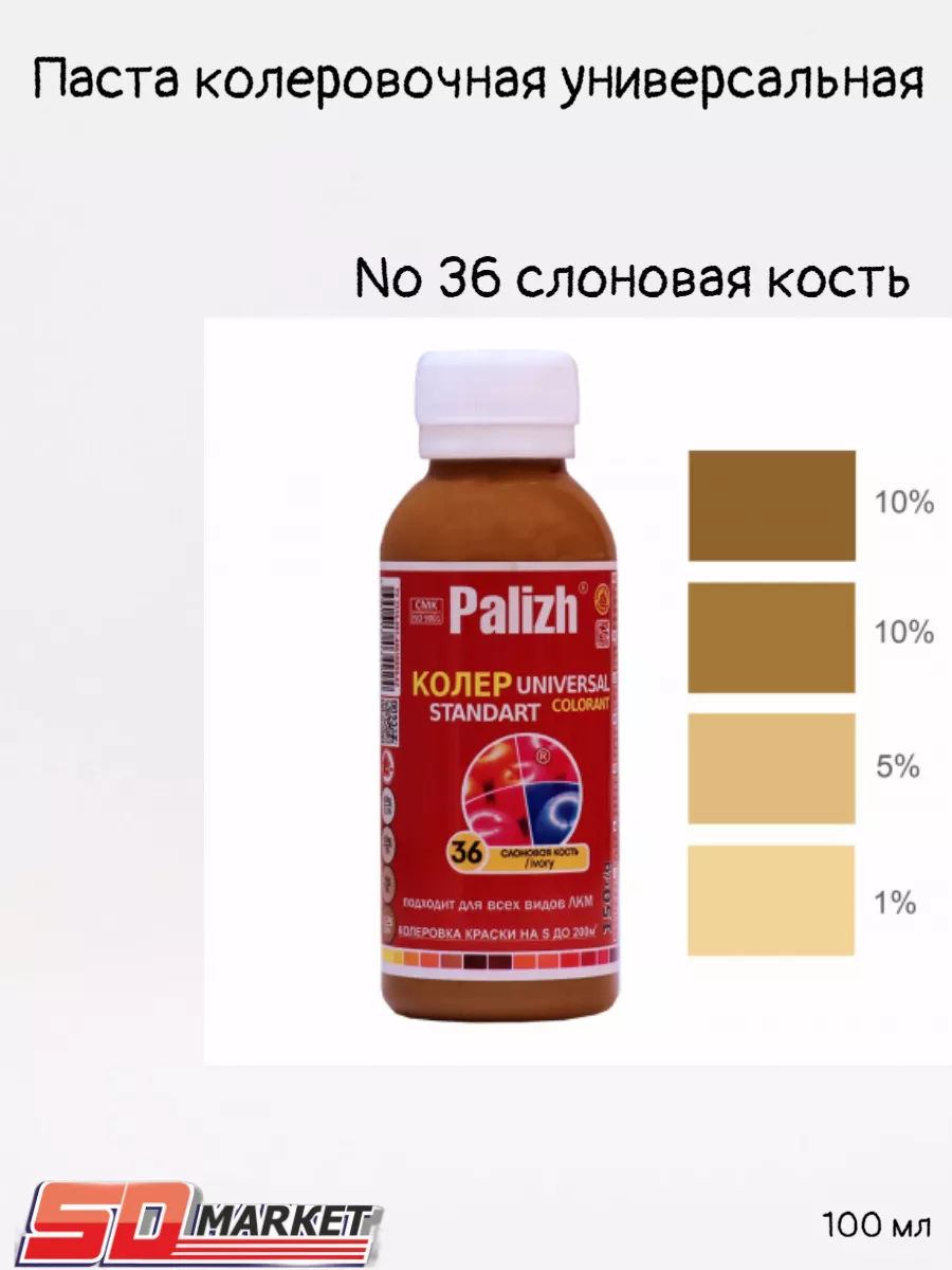 Колер для краски 0,1л №36 слоновая кость
