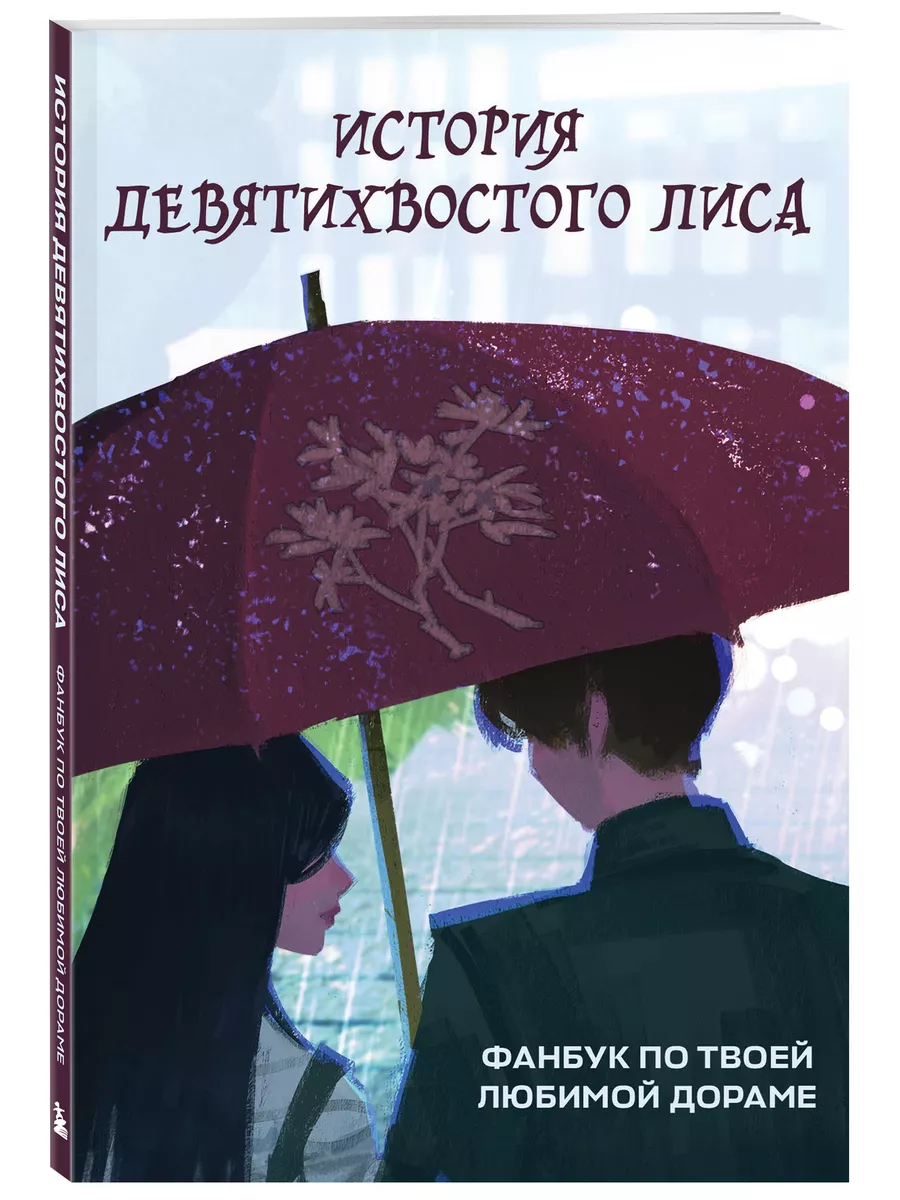 История девятихвостого лиса. Фанбук по твоей любимой дораме Эксмо 197414392  купить за 445 ₽ в интернет-магазине Wildberries