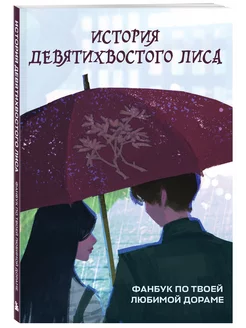 История девятихвостого лиса. Фанбук по твоей любимой дораме Эксмо 197414392 купить за 483 ₽ в интернет-магазине Wildberries