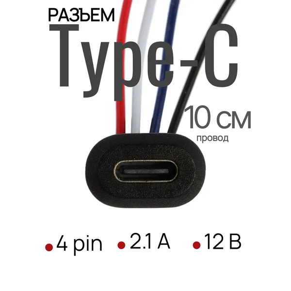 Разъем Type-C для зарядки