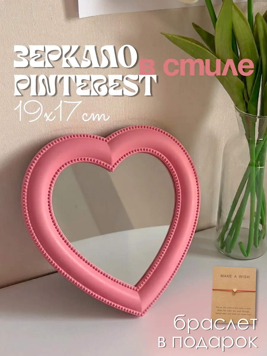 Зеркало сердце косметическое настольное настенное