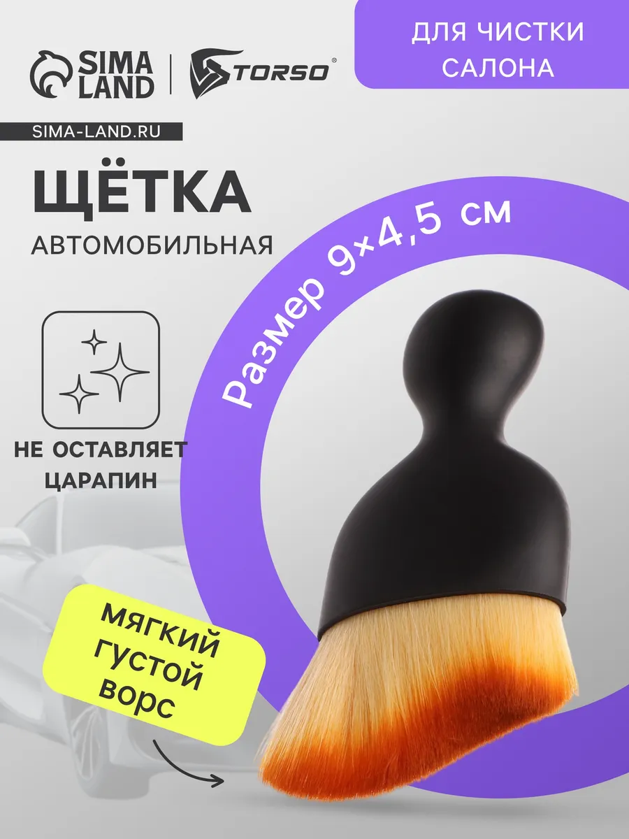 Щетка для чистки салона автомобиля 9 см