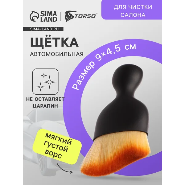 Щетка для чистки салона автомобиля 9 см