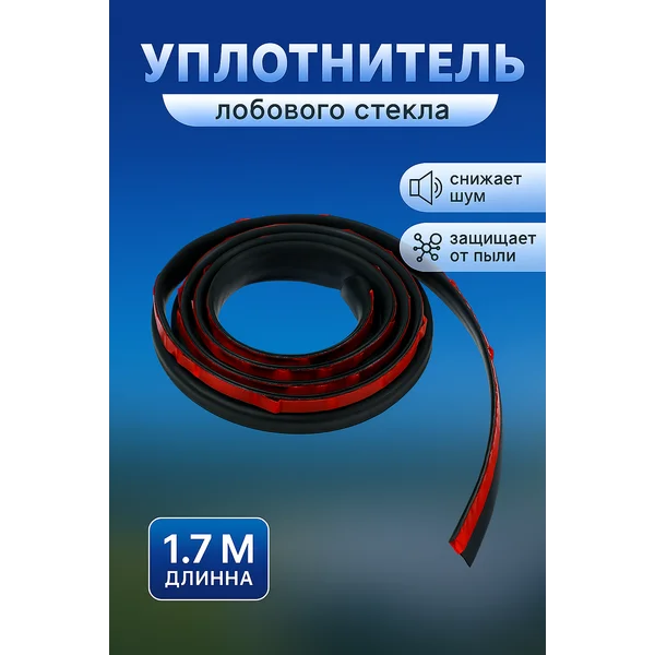 Уплотнительная лента лобового стекла 18 мм, длина 1.7 м