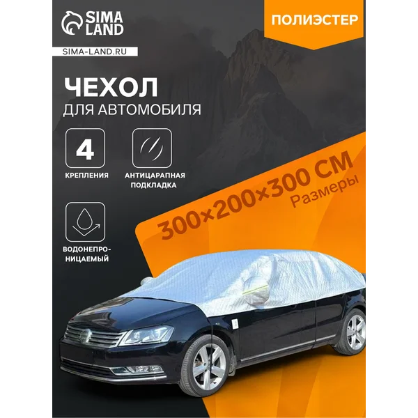 Чехол для автомобиля, 300х200х300 см
