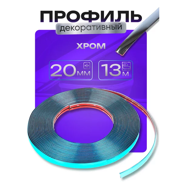 Профиль декоративный гибкий Хром 20 мм 13 м