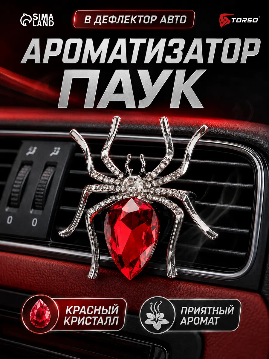 Украшение в дефлектор автомобиля, Паук ароматизатор