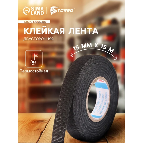 Клейкая лента термостойкая, 15 мм х 15 м