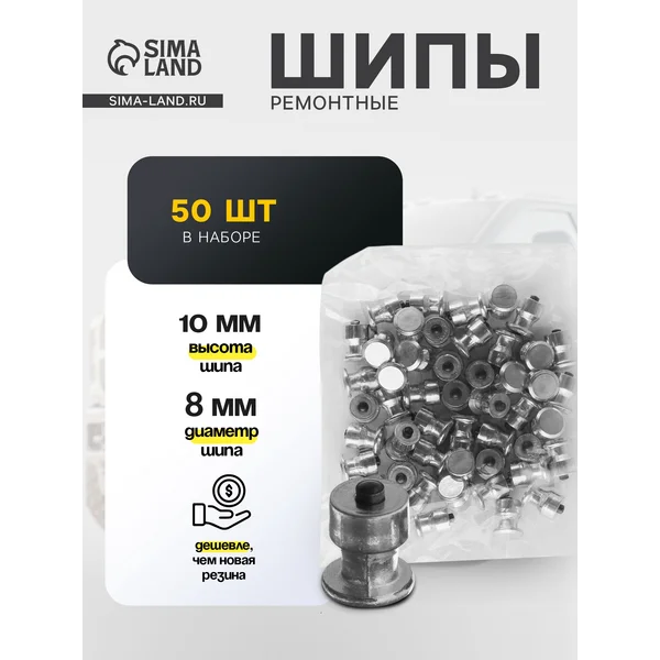 Шип ремонтный 8х10 мм 2,3 мм