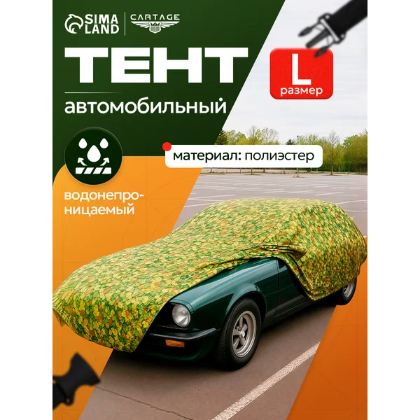 Тент автомобильный, водонепроницаемый, L, 483х178х119 см