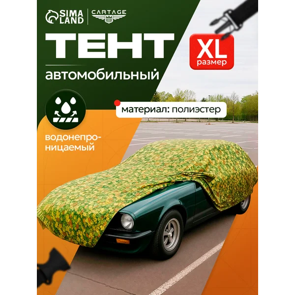 Тент автомобильный, водонепроницаемый, XL, 500х180х120 см