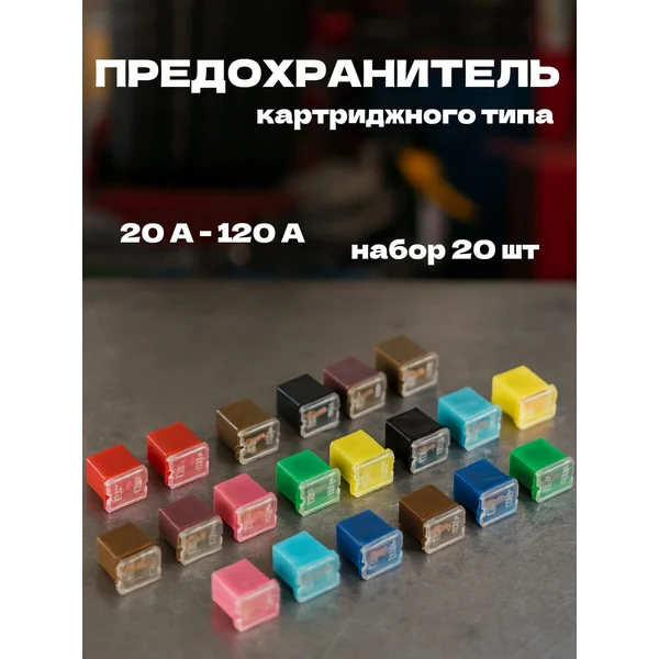 Предохранитель картриджного типа