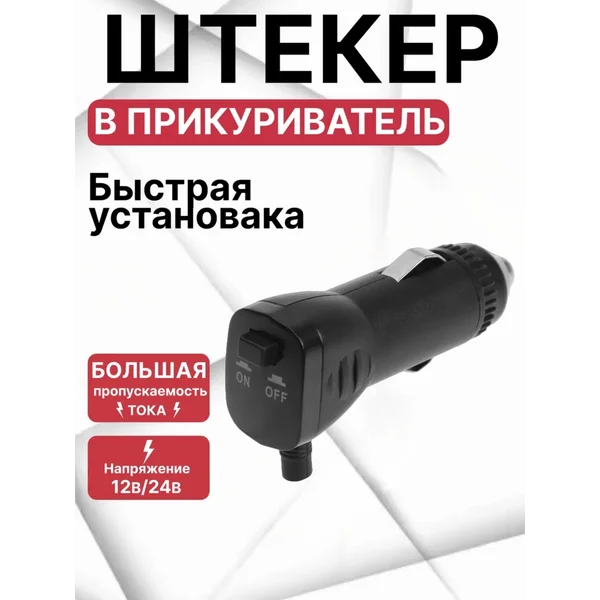 Штекер в прикуриватель 12В, угловой