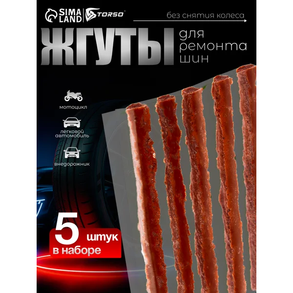 Жгут для ремонта для бескамерных шин 100х6 мм