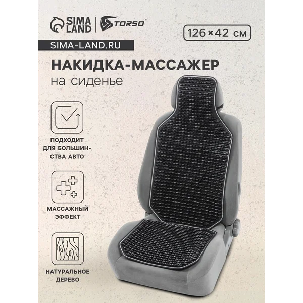 Массажная накидка на сиденье 126х42 см