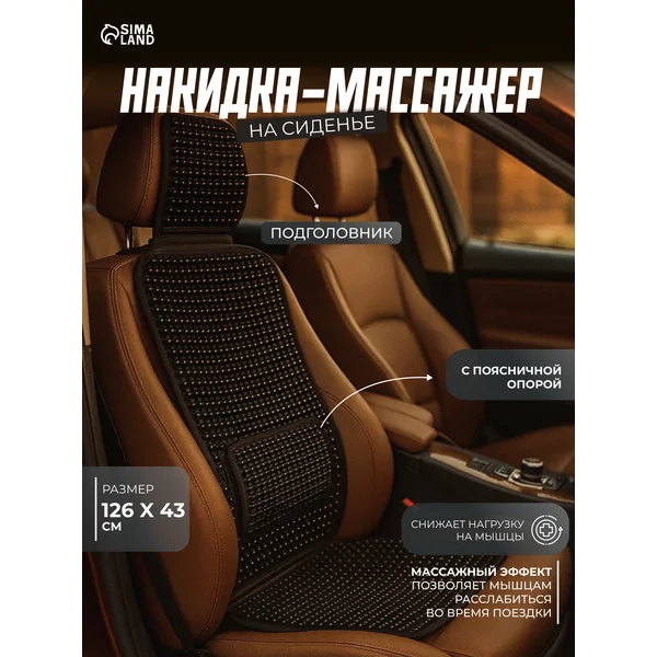 Массажная накидка на сиденье 126х43 см с поясничной опорой