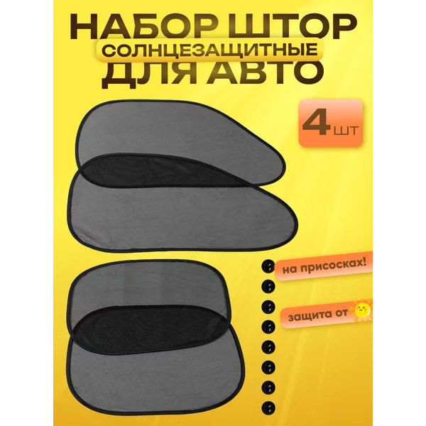 Защита от солнца солнцезащитные шторки