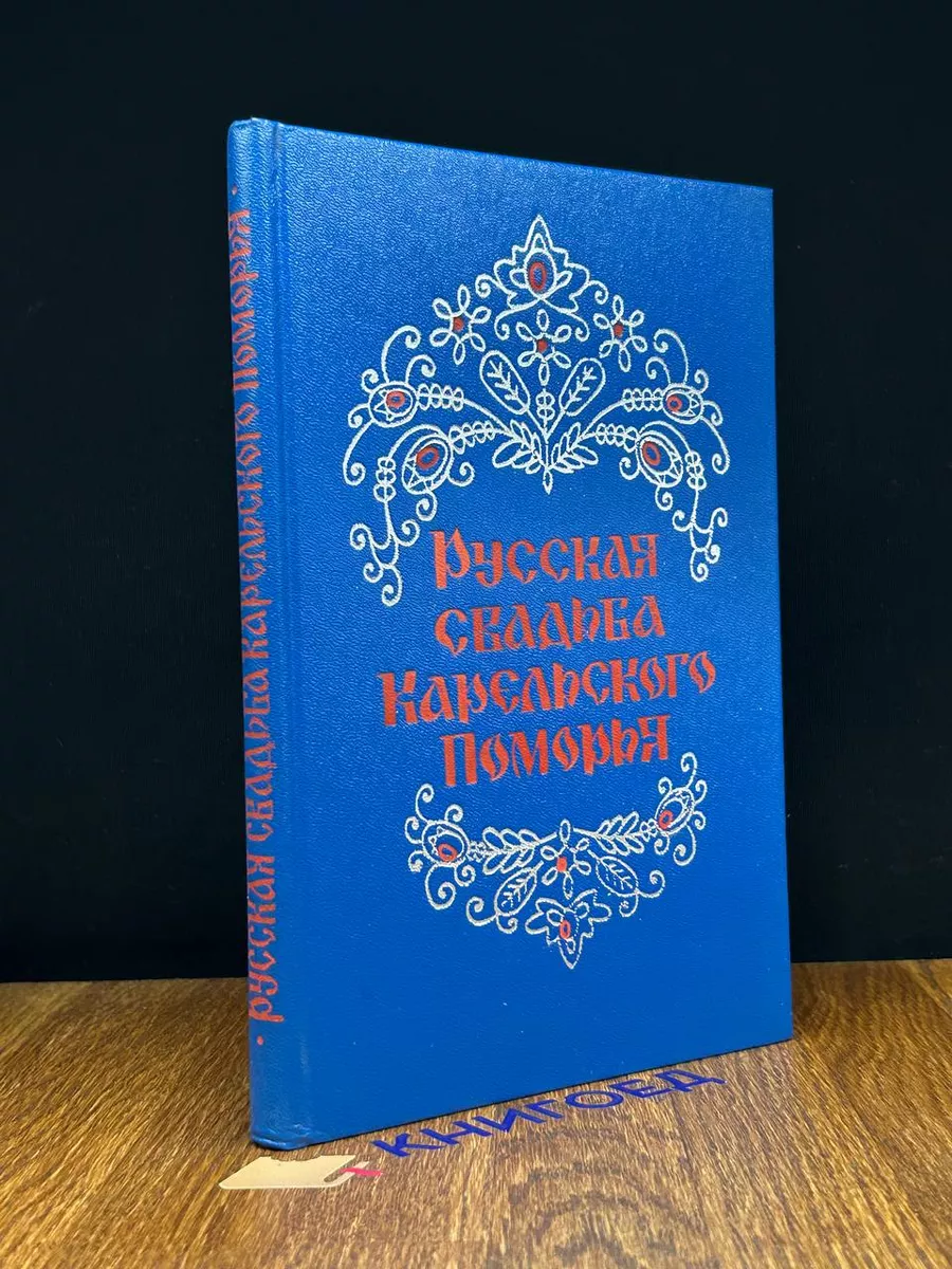 Русская свадьба Карельского поморья Карелия 197416422 купить в  интернет-магазине Wildberries