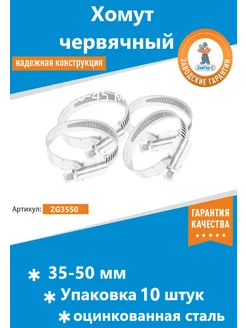 Хомут металлический червячный 35-50 мм упаковка 10 шт ЗавГар 197416436 купить за 171 ₽ в интернет-магазине Wildberries