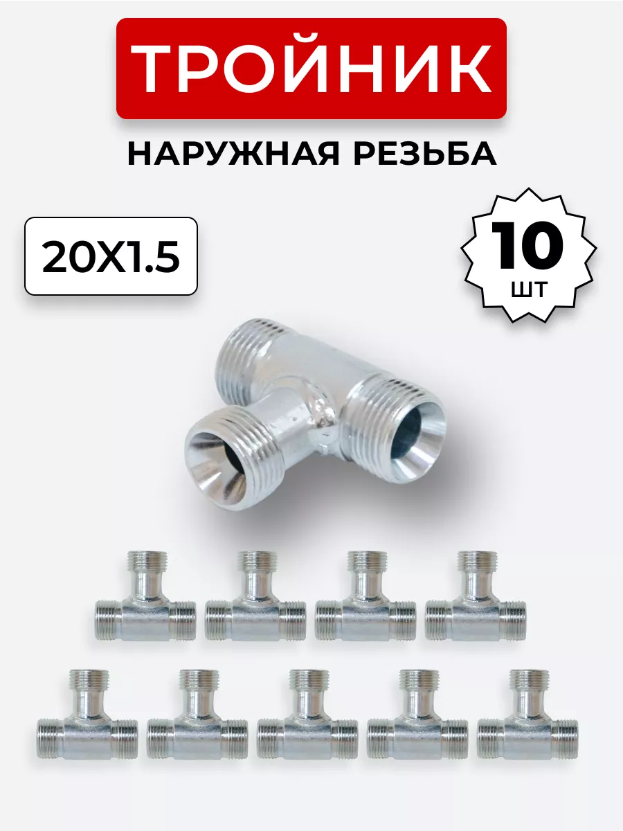 Тройник гидравлический DK Наружная резьба М20х1,5 (S24)