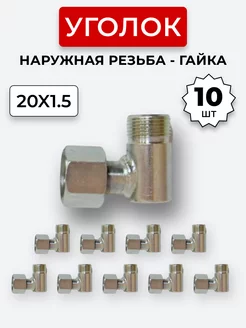 Уголок гидравлический DK Штуцер - Гайка М20х1,5 (S24) 10 шт. Система Снабжения 197417284 купить за 1 397 ₽ в интернет-магазине Wildberries