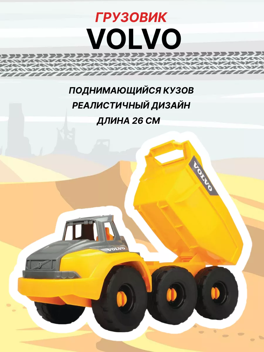 Грузовик игрушка Volvo 26 см Dickie 197417860 купить за 929 ₽ в  интернет-магазине Wildberries