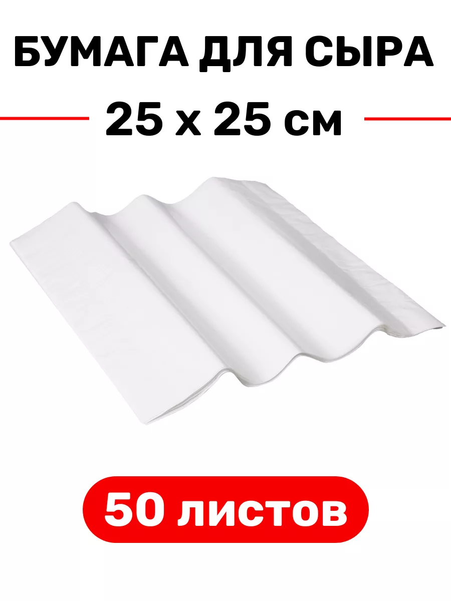 Бумага для хранения и созревания сыра 25х25 - 50 листов