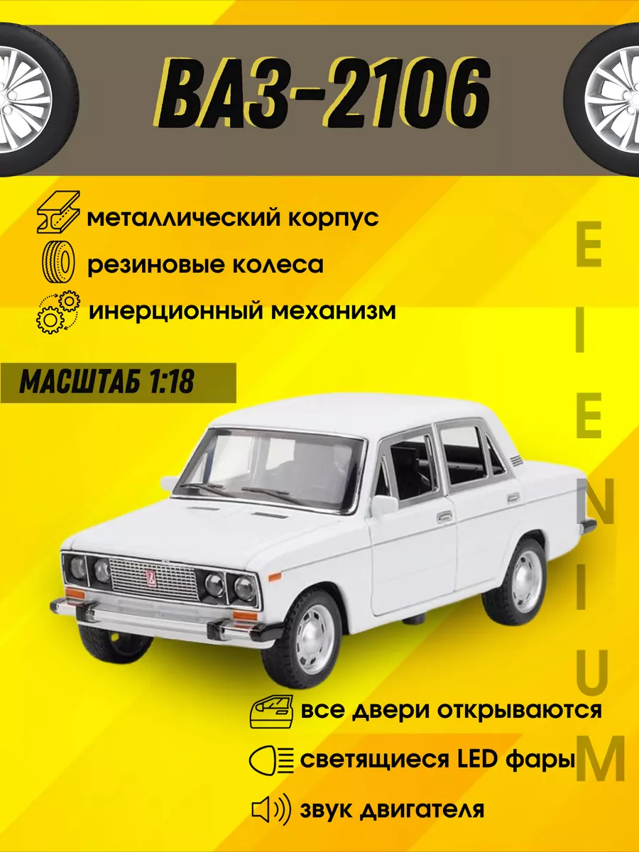 Металлическая машинка ВАЗ 2106 Elcar 197418939 купить за 1 967 ₽ в  интернет-магазине Wildberries