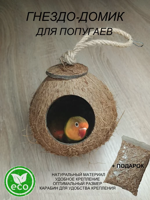 Домик-гнездо для попугаев и грызунов MalaHit купить в интернет-магазине Wildberries