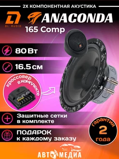 Колонки автомобильные динамики Anaconda 165 Comp (пара) Dl AUDIO 197419978 купить за 5 715 ₽ в интернет-магазине Wildberries