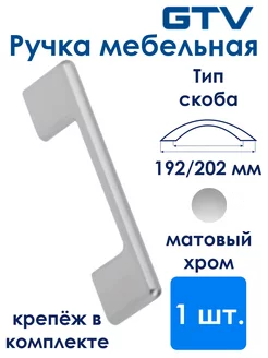 Ручка CAPRI 192 мм, матовый хром GTV 197419993 купить за 442 ₽ в интернет-магазине Wildberries