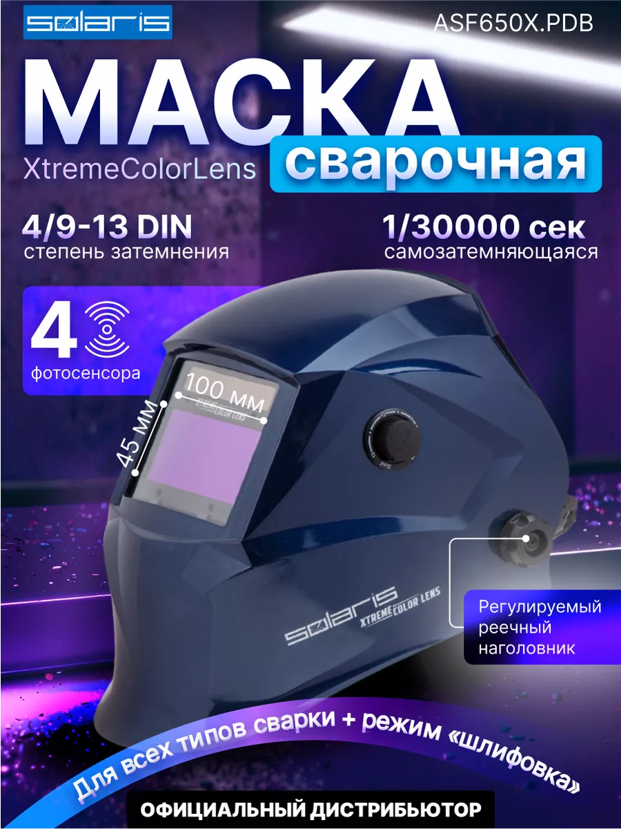 Маска сварочная хамелеон...