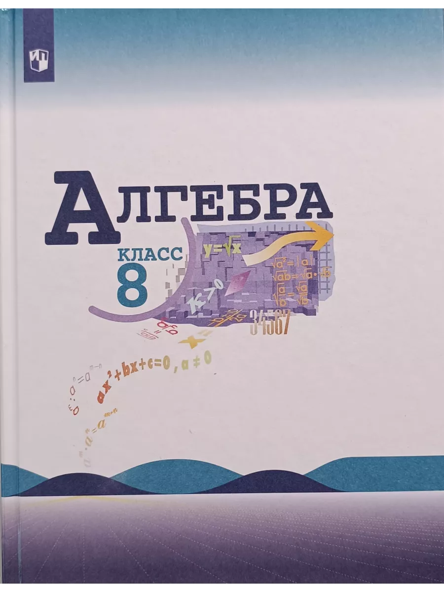 Алгебра 8 класс 344 макарычев. Алгебра 8 класс Макарычев Миндюк. Алгебра 8 класс Макарычев учебник. Учебник по алгебре 8 класс. Алгебра 8 класс Просвещение учебник