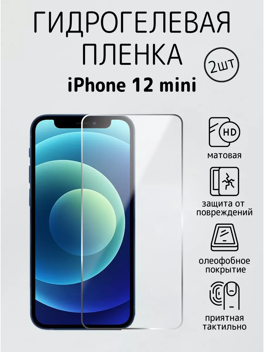 Phone Protect Защитная пленка для iPhone 12 Mini