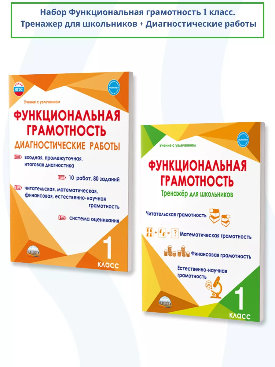 Набор Функциональная грамотность 1 класс. ФГОС Издательство Планета  197422672 купить за 490 ₽ в интернет-магазине Wildberries