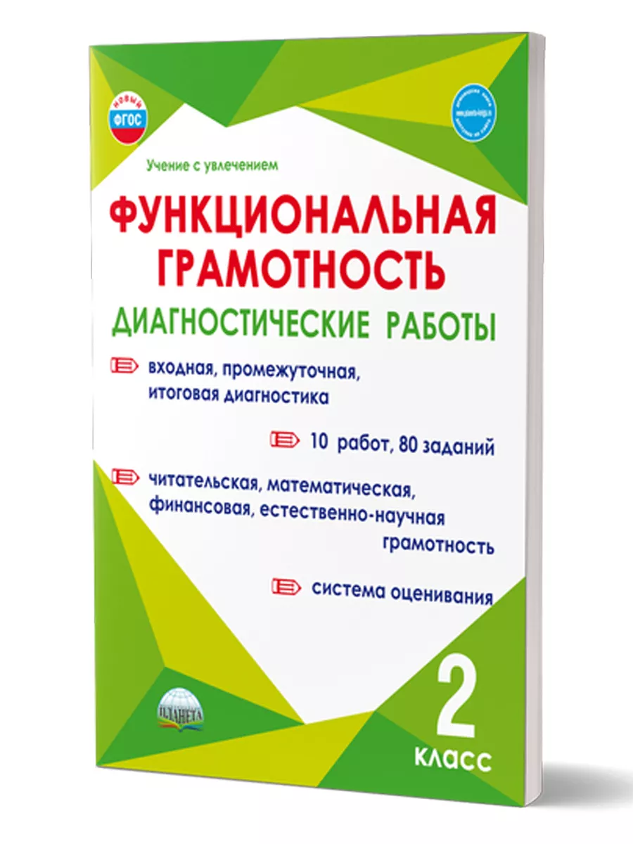 Набор Функциональная грамотность 2 класс. ФГОС Издательство Планета  197422673 купить за 492 ₽ в интернет-магазине Wildberries