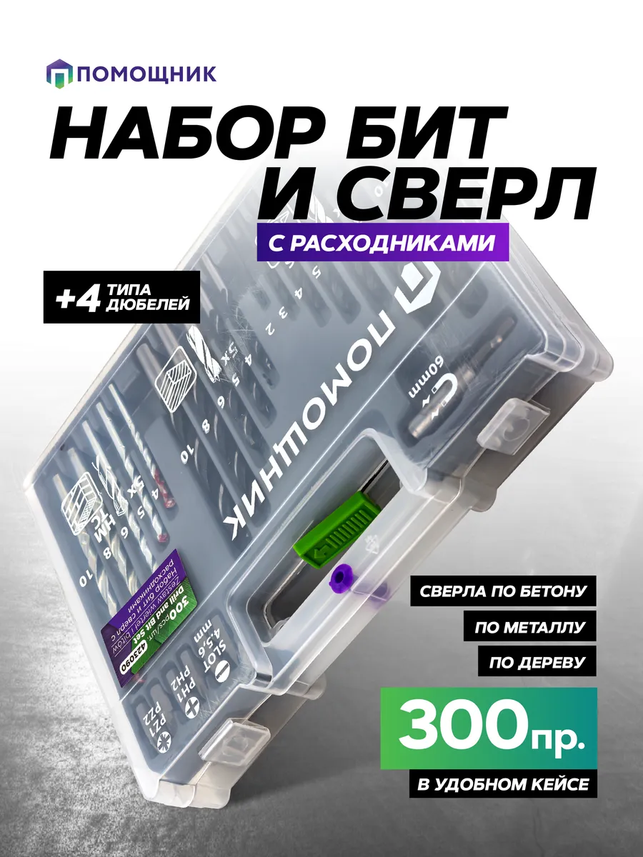 Универсальный набор оснастки (сверл) в кейсе 300 предметов