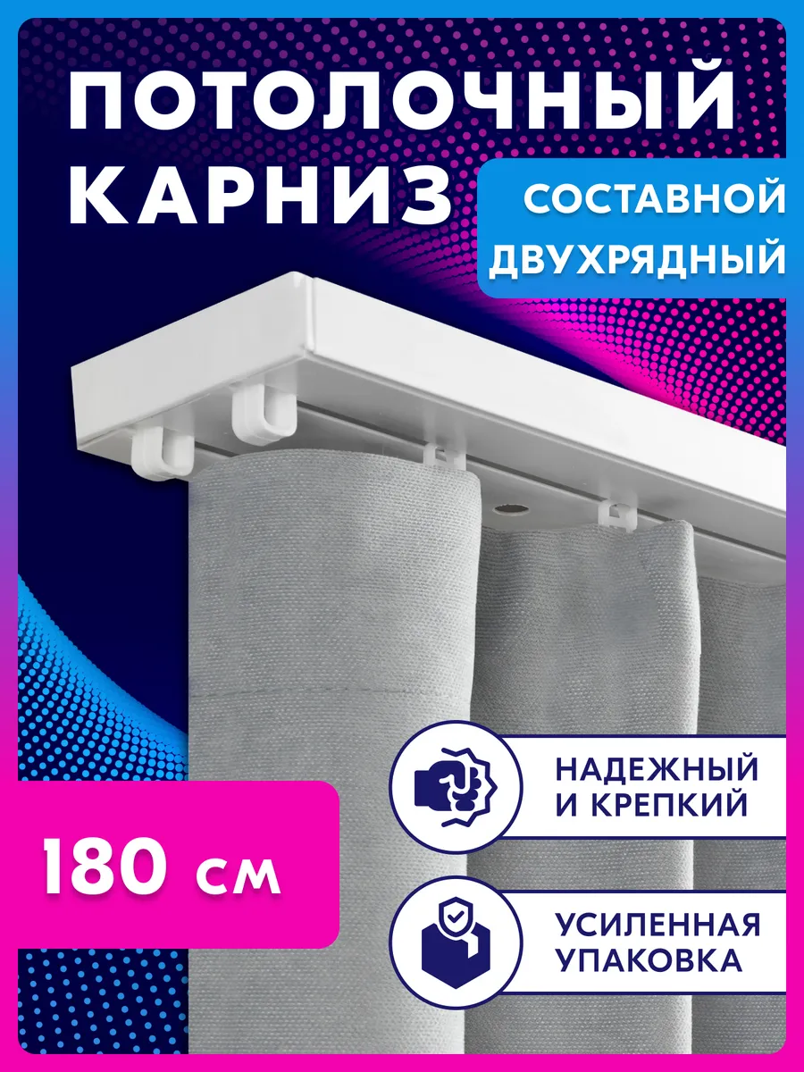Карниз для штор двухрядный потолочный 180 см