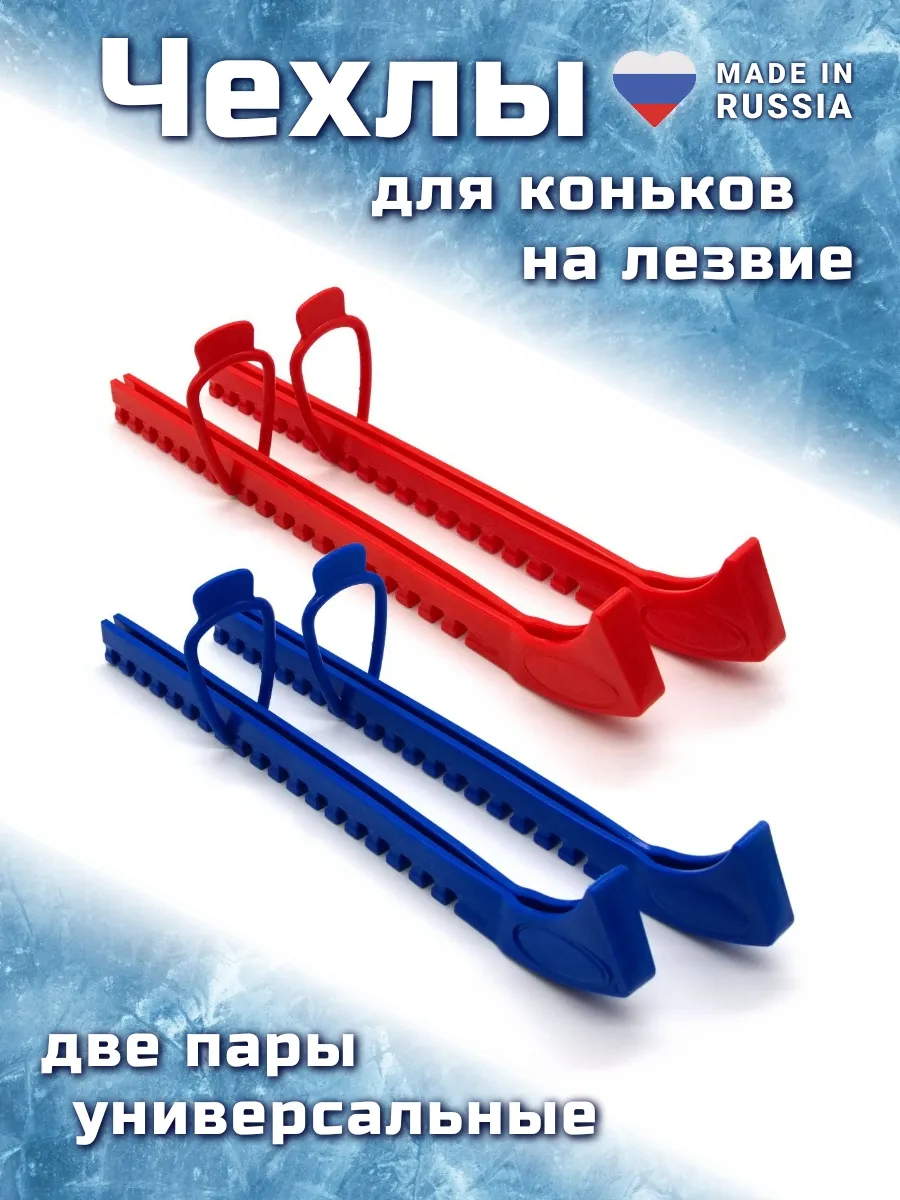 Чехлы для коньков на лезвие универсальные, 2 пары