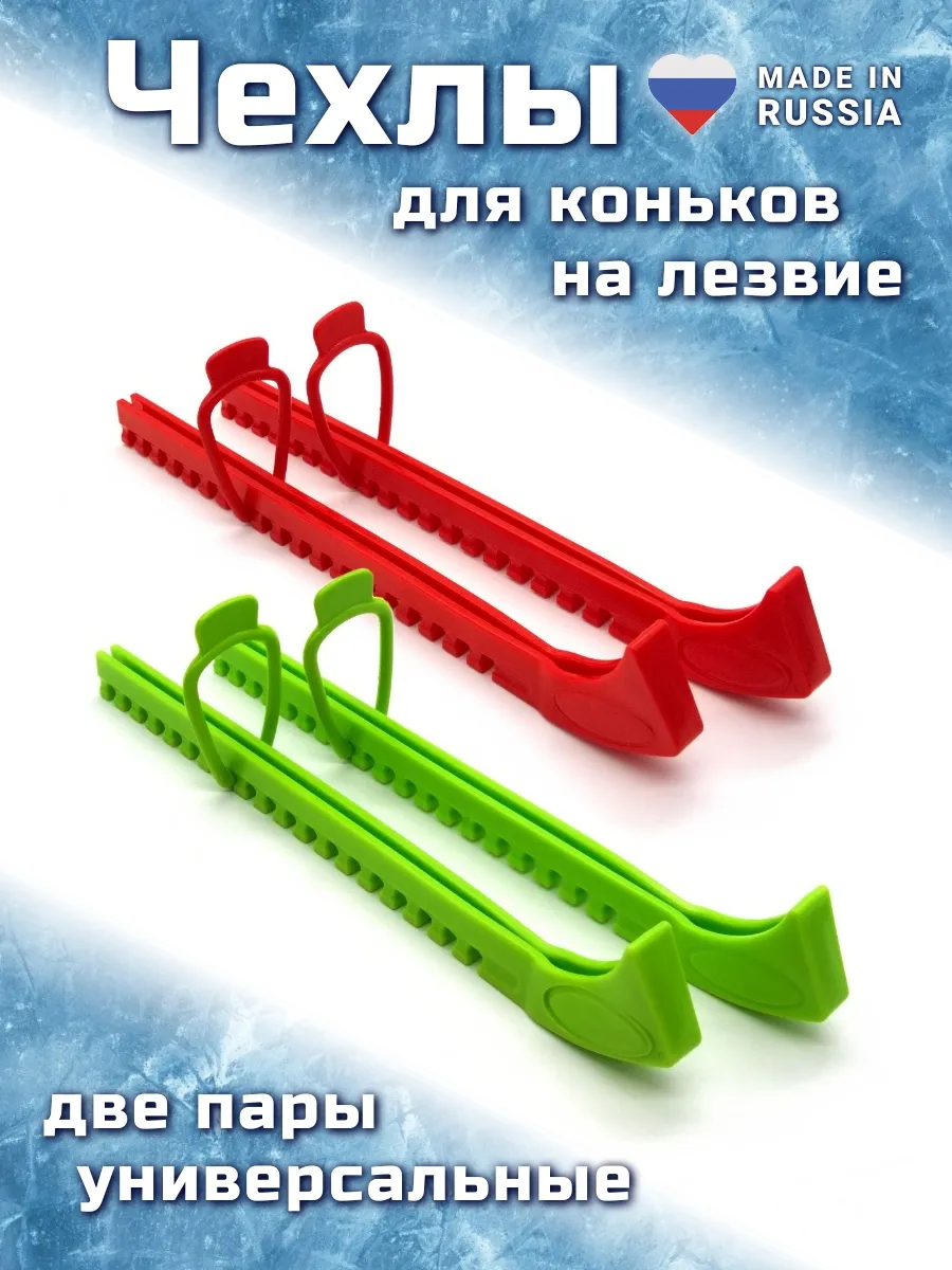 Чехлы для коньков на лезвие универсальные, 2 пары