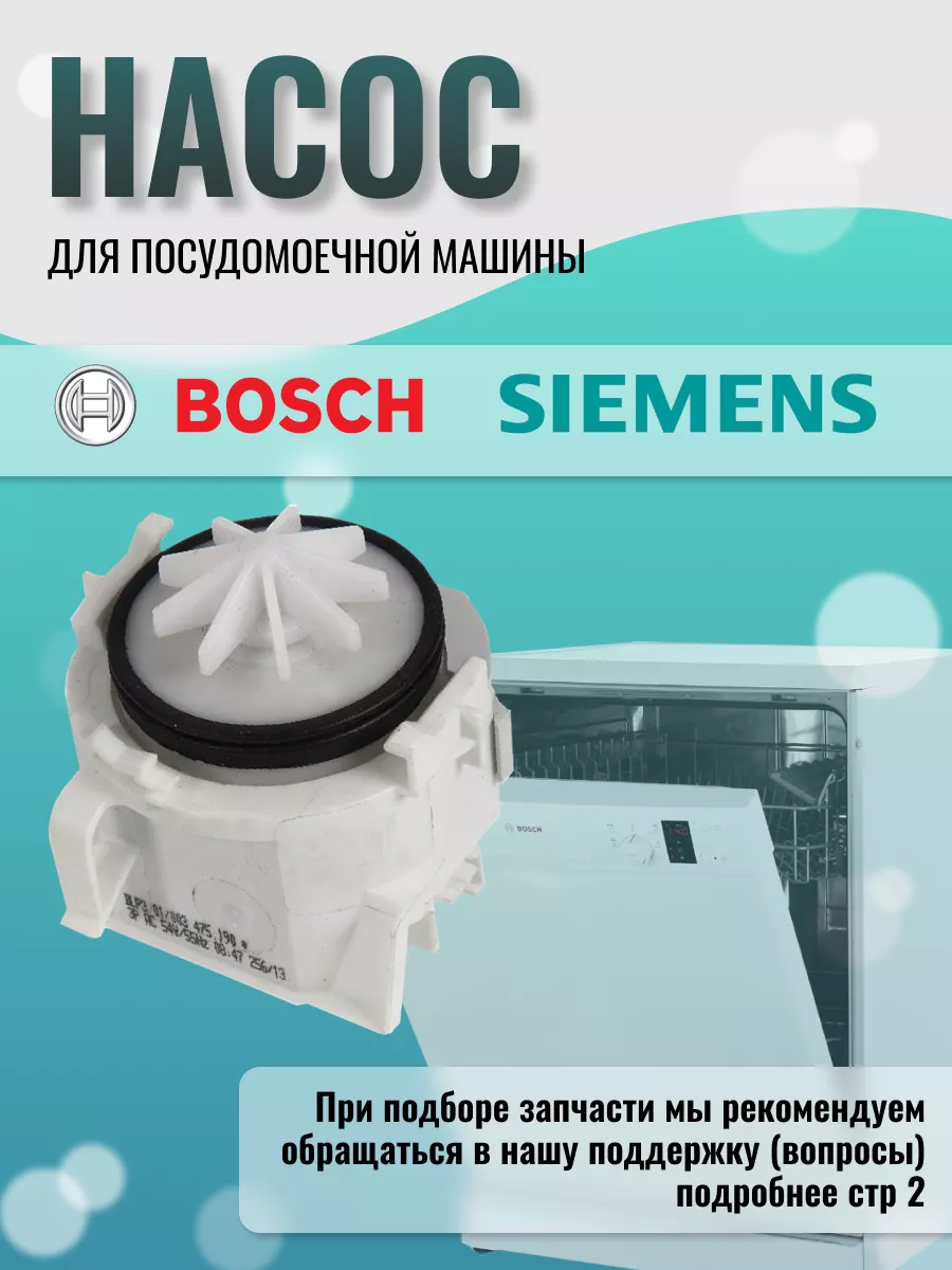 Сливной насос посудомоечной машины Bosch 197423870 купить за 2 758 ₽ в  интернет-магазине Wildberries