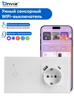 Умный сенсорный выключатель с розеткой Wi-Fi, USB, Type-C ONVIZ 197423890 купить за 3 032 ₽ в интернет-магазине Wildberries