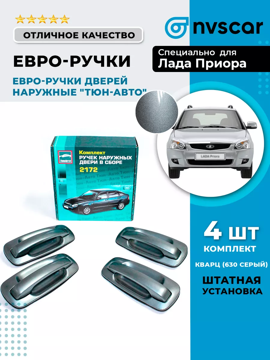 Евро-ручки наружные Кварц 630 Тюн-Авто 197424054 купить за 2 492 ₽ в  интернет-магазине Wildberries