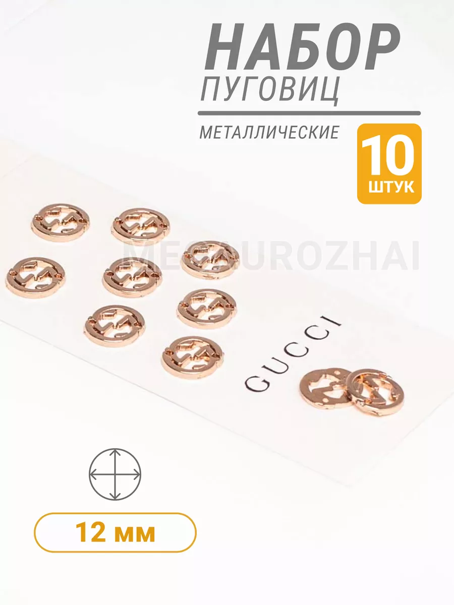 Пуговицы металлические Gucci 10 шт МЕГАУРОЖАЙ 197424531 купить за