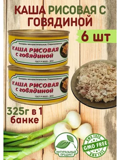 Каша рисовая с тушеной говядиной ГОСТ, 6 шт Вурнарский мясокомбинат 197424785 купить за 1 041 ₽ в интернет-магазине Wildberries