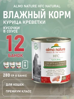 Корм влажный Legend HFC для кошек курица креветки 280г 12 шт Almo Nature 197425749 купить за 5 841 ₽ в интернет-магазине Wildberries