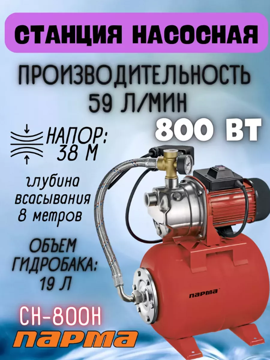 Насосная станция водоснабжения СН-800Н, 54 л/мин ПАРМА 197426021 купить за  11 720 ₽ в интернет-магазине Wildberries