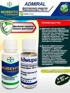 Мовенто Энерджи и Адмирал инсектициды Bayer 197426373 купить за 661 ₽ в интернет-магазине Wildberries